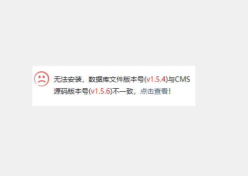 易优CMS安装出现程序和数据库版本不一致情况的解决方法(图1) 111111111.jpeg