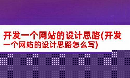 开发设计一个网站的整体解决方案